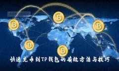 快速充币到TP钱包的有效方
