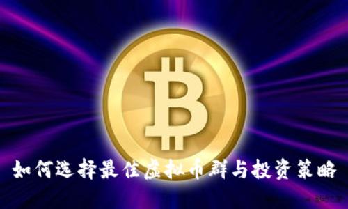 如何选择最佳虚拟币群与投资策略