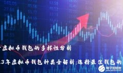 关于虚拟币钱包的多样性