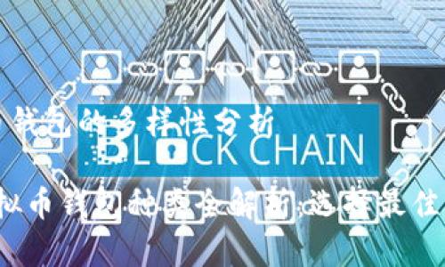 关于虚拟币钱包的多样性分析

2023年虚拟币钱包种类全解析：选择最佳钱包的指南