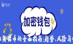 投资虚拟熊猫币的全面指