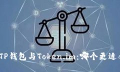 biasTP钱包与Token.im：哪个更