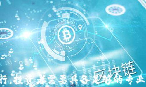 
bianoti比特币虚拟货币种类全解析：你不知道的数字货币世界/bianoti

关键词
比特币, 虚拟货币, 数字货币, 区块链/guanjianci

引言
比特币自2009年由中本聪发布以来，已经不仅仅是一种数字货币，而是演变成了一个庞大的金融生态系统。随着区块链技术的快速发展，各类衍生的虚拟货币应运而生，引发了广泛的关注和讨论。那么，比特币虚拟货币到底有多少种呢？本文将全面解析这一问题，并提供相关背景知识与发展动态。

虚拟货币的定义与分类
虚拟货币是以电子形式存在的货币，没有实体形式，依靠网络平台进行交易。根据不同的特点和用途，虚拟货币可以分为以下几类：
ul
    listrong支付型虚拟货币：/strong以比特币为代表，主要用途是作为交易媒介。/li
    listrong功能型虚拟货币：/strong如以太坊，提供智能合约功能。/li
    listrong稳定币：/strong如USDT，旨在保持与法定货币的价值稳定。/li
    listrong隐私币：/strong如门罗币，注重用户隐私与匿名性。/li
/ul

比特币的市场及其衍生货币的种类
目前，比特币和其他虚拟货币的总市值已经达到数万亿美元。在这片宽广的市场上，各类虚拟货币层出不穷。尽管比特币是最早且最具知名度的数字货币，但实际上，全球已有数千种不同的虚拟货币存在。根据CoinMarketCap的数据，市场上的虚拟货币种类已超过8000种，虽然很多货币可能不会长期存活，但这些数字货币的出现代表了区块链技术的多样性与创新能力。

虚拟货币的流行原因
虚拟货币之所以流行有以下几个原因：
ul
    listrong去中心化：/strong不受政府控制，用户自主权强，使得交易更加自由。/li
    listrong高收益潜力：/strong投资者可获得比传统投资更高的波动收益。/li
    listrong技术创新：/strong区块链技术的逐步成熟，推动了虚拟货币的发展。/li
    listrong社群文化：/strong形成了一个热情的支持社群，让更多人参与其中。/li
/ul

六个相关问题探讨

比特币与其他虚拟货币有什么区别？
比特币是首个成功的虚拟货币，它采用的是工作量证明机制，具有去中心化和匿名性。但其他虚拟货币可能使用如权益证明等不同的共识机制。比如，以太坊不仅是一种数字货币，它还是一个能够执行智能合约的平台。相较于比特币，它的灵活性使其在应用场景上更为广泛。还有如Litecoin（莱特币），其设计旨在提供更短的交易确认时间，并采用了不同的挖矿算法，从而在功能和目的上都与比特币有所区别。

虚拟货币的安全性如何保障？
虚拟货币的安全性是一个敏感话题，主要依赖于底层的区块链技术、用户的自身保管方法以及交易所的安全措施。大多数主流虚拟货币都使用复杂的加密算法来保护交易，但仍存在被黑客攻击和失误转账的问题。因此，用户应该采取一些安全措施，例如使用冷钱包进行储存、开启双重认证、定期更换密码等，以降低资金风险。

虚拟货币的法律监管现状如何？
全球范围内对虚拟货币的监管政策不尽相同。一些国家，如美国和新加坡，正在制定法规以及监管框架来管理虚拟货币的交易和ICO，而一些国家却选择全面禁止。这使得虚拟货币的市场充满了不确定性和风险。在中国，虽然比特币等虚拟货币交易被禁止，但很多投资者仍然在海外市场进行交易。因此，要想参与这个市场，用户需要时刻关注相关的法律法规及税收政策。

虚拟货币投资有哪些风险？
投资虚拟货币的风险主要体现在以下方面：
ul
    listrong市场风险：/strong虚拟货币价格波动剧烈，随时可能大幅下跌。/li
    listrong欺诈风险：/strong市场上存在不少诈骗项目，伪装成合法的虚拟货币。/li
    listrong技术风险：/strong如漏洞、黑客攻击、平台倒闭等问题随时可能发生。/li
/ul
因此，专业投资者在做出投资决定时，应该进行详尽的研究，了解每种货币的基本面、市场动态以及技术背景，以更好地应对市场的变动。

未来虚拟货币的发展趋势如何？
未来的虚拟货币发展趋势可能集中在以下几个方面：
ul
    listrong技术创新：/strong更多底层技术将相继出现，提升交易的速度与安全性。/li
    listrong行业整合：/strong小型项目可能会被大型企业收购，从而提高市场集中度。/li
    listrong合规化趋势：/strong随着监管适应性增强，市场将变得更加成熟。/li
/ul
总的来说，虚拟货币或将经历一个从不成熟到成熟的过程，随着技术创新与监管政策的完善，未来的虚拟货币也许会更加稳健。

结论
随着比特币和其他虚拟货币的发展，越来越多的人开始关注这一领域。尽管存在着高风险和不确定性，但虚拟货币无疑为传统金融体系带来了新的思考与挑战。要想在这片广阔的海洋中航行，投资者需要具备足够的专业知识，制定合理的投资策略，同时还要关注市场变化，持续学习与进步。