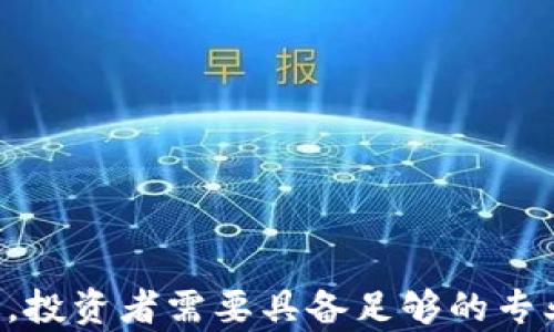 
bianoti比特币虚拟货币种类全解析：你不知道的数字货币世界/bianoti

关键词
比特币, 虚拟货币, 数字货币, 区块链/guanjianci

引言
比特币自2009年由中本聪发布以来，已经不仅仅是一种数字货币，而是演变成了一个庞大的金融生态系统。随着区块链技术的快速发展，各类衍生的虚拟货币应运而生，引发了广泛的关注和讨论。那么，比特币虚拟货币到底有多少种呢？本文将全面解析这一问题，并提供相关背景知识与发展动态。

虚拟货币的定义与分类
虚拟货币是以电子形式存在的货币，没有实体形式，依靠网络平台进行交易。根据不同的特点和用途，虚拟货币可以分为以下几类：
ul
    listrong支付型虚拟货币：/strong以比特币为代表，主要用途是作为交易媒介。/li
    listrong功能型虚拟货币：/strong如以太坊，提供智能合约功能。/li
    listrong稳定币：/strong如USDT，旨在保持与法定货币的价值稳定。/li
    listrong隐私币：/strong如门罗币，注重用户隐私与匿名性。/li
/ul

比特币的市场及其衍生货币的种类
目前，比特币和其他虚拟货币的总市值已经达到数万亿美元。在这片宽广的市场上，各类虚拟货币层出不穷。尽管比特币是最早且最具知名度的数字货币，但实际上，全球已有数千种不同的虚拟货币存在。根据CoinMarketCap的数据，市场上的虚拟货币种类已超过8000种，虽然很多货币可能不会长期存活，但这些数字货币的出现代表了区块链技术的多样性与创新能力。

虚拟货币的流行原因
虚拟货币之所以流行有以下几个原因：
ul
    listrong去中心化：/strong不受政府控制，用户自主权强，使得交易更加自由。/li
    listrong高收益潜力：/strong投资者可获得比传统投资更高的波动收益。/li
    listrong技术创新：/strong区块链技术的逐步成熟，推动了虚拟货币的发展。/li
    listrong社群文化：/strong形成了一个热情的支持社群，让更多人参与其中。/li
/ul

六个相关问题探讨

比特币与其他虚拟货币有什么区别？
比特币是首个成功的虚拟货币，它采用的是工作量证明机制，具有去中心化和匿名性。但其他虚拟货币可能使用如权益证明等不同的共识机制。比如，以太坊不仅是一种数字货币，它还是一个能够执行智能合约的平台。相较于比特币，它的灵活性使其在应用场景上更为广泛。还有如Litecoin（莱特币），其设计旨在提供更短的交易确认时间，并采用了不同的挖矿算法，从而在功能和目的上都与比特币有所区别。

虚拟货币的安全性如何保障？
虚拟货币的安全性是一个敏感话题，主要依赖于底层的区块链技术、用户的自身保管方法以及交易所的安全措施。大多数主流虚拟货币都使用复杂的加密算法来保护交易，但仍存在被黑客攻击和失误转账的问题。因此，用户应该采取一些安全措施，例如使用冷钱包进行储存、开启双重认证、定期更换密码等，以降低资金风险。

虚拟货币的法律监管现状如何？
全球范围内对虚拟货币的监管政策不尽相同。一些国家，如美国和新加坡，正在制定法规以及监管框架来管理虚拟货币的交易和ICO，而一些国家却选择全面禁止。这使得虚拟货币的市场充满了不确定性和风险。在中国，虽然比特币等虚拟货币交易被禁止，但很多投资者仍然在海外市场进行交易。因此，要想参与这个市场，用户需要时刻关注相关的法律法规及税收政策。

虚拟货币投资有哪些风险？
投资虚拟货币的风险主要体现在以下方面：
ul
    listrong市场风险：/strong虚拟货币价格波动剧烈，随时可能大幅下跌。/li
    listrong欺诈风险：/strong市场上存在不少诈骗项目，伪装成合法的虚拟货币。/li
    listrong技术风险：/strong如漏洞、黑客攻击、平台倒闭等问题随时可能发生。/li
/ul
因此，专业投资者在做出投资决定时，应该进行详尽的研究，了解每种货币的基本面、市场动态以及技术背景，以更好地应对市场的变动。

未来虚拟货币的发展趋势如何？
未来的虚拟货币发展趋势可能集中在以下几个方面：
ul
    listrong技术创新：/strong更多底层技术将相继出现，提升交易的速度与安全性。/li
    listrong行业整合：/strong小型项目可能会被大型企业收购，从而提高市场集中度。/li
    listrong合规化趋势：/strong随着监管适应性增强，市场将变得更加成熟。/li
/ul
总的来说，虚拟货币或将经历一个从不成熟到成熟的过程，随着技术创新与监管政策的完善，未来的虚拟货币也许会更加稳健。

结论
随着比特币和其他虚拟货币的发展，越来越多的人开始关注这一领域。尽管存在着高风险和不确定性，但虚拟货币无疑为传统金融体系带来了新的思考与挑战。要想在这片广阔的海洋中航行，投资者需要具备足够的专业知识，制定合理的投资策略，同时还要关注市场变化，持续学习与进步。