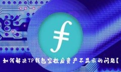 如何解决TP钱包空投后资产