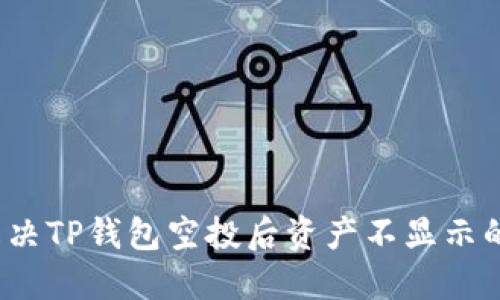 如何解决TP钱包空投后资产不显示的问题？