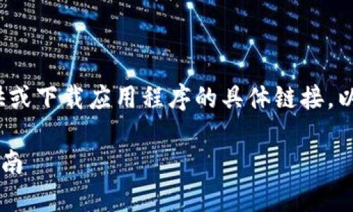 注意：作为一个AI，我无法提供或下载应用程序的具体链接。以下是您所要求的内容的示例：

如何安全下载TP钱包？最全指南