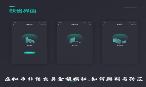 虚拟币非法交易金额揭秘：如何辨别与防范