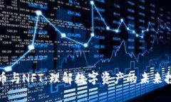 : 虚拟币与NFT：理解数字资