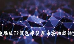 如何在电脑版TP钱包中使用