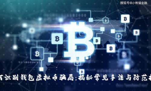 如何识别钱包虚拟币骗局：揭秘常见手法与防范技巧