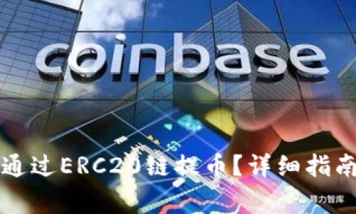 如何使用TP钱包通过ERC20链提币？详细指南与常见问题解析