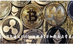 如何使用TP钱包通过ERC20链
