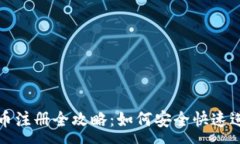 :厄瓜多尔虚拟币注册全攻