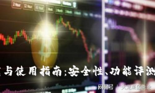 旧版TP钱包下载与使用指南：安全性、功能评测及常见问题解决