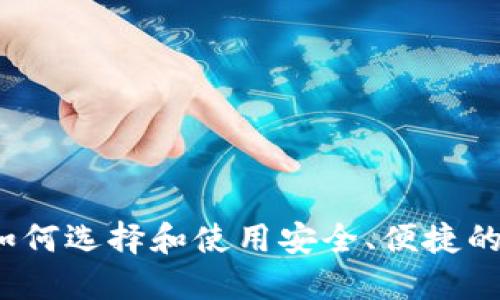 虚拟币外部钱包：如何选择和使用安全、便捷的数字资产管理工具