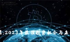 虚拟币糖果：2023年最佳投