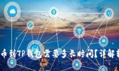 OKEX提币到TP钱包需要多长