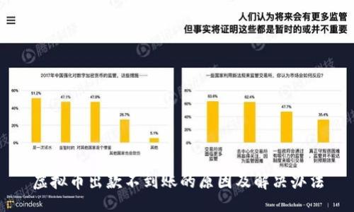 且的  
虚拟币出款不到账的原因及解决办法