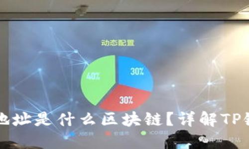 TP开头的钱包地址是什么区块链？详解TP链的特点与应用