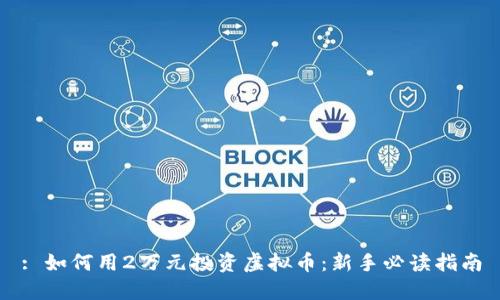 : 如何用2万元投资虚拟币：新手必读指南