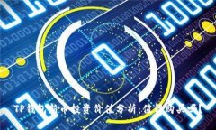 TP钱包新币投资价值分析：