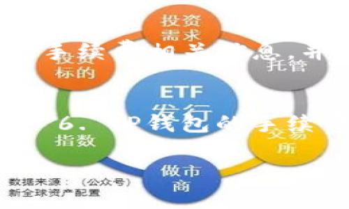    TP钱包手续费详解：不止是ETH的选择  / 

 guanjianci  TP钱包, 手续费, ETH, 加密货币  /guanjianci 

 一、TP钱包介绍 
 TP钱包是一个广泛使用的加密货币钱包，用户在安全性、便捷性和多币种支持方面都给予了高度评价。它提供了全方位的服务，既支持管理用户的数字资产，又方便进行各种交易。用户可以在TP钱包上购买、存储和转账加密货币，如ETH、BTC、USDT等。然而，随着TP钱包的普及，许多用户开始询问关于手续费的问题，特别是涉及到TP钱包在交易过程中的手续费是否只能使用ETH支付。 

 二、TP钱包的手续费说明 
 TP钱包在执行交易时，会根据网络的拥堵情况和所选币种的不同收取相应的手续费。一般来说，这些手续费是为网络矿工支付的，以确保交易能够迅速确认。TP钱包并不是简单地将所有手续费都局限于ETH。在不同币种的交易中，手续费也可能采用其他加密货币支付。例如，在进行比特币交易时，用户的手续费会以BTC计价，USDT交易时则以USDT计价。因此，尽管ETH是TP钱包에서常用的手续费支付方式之一，但用户仍然可以选择使用他们拥有的其他加密货币来支付相应的手续费。 

 三、手续费的影响因素 
 在TP钱包中手续费的高低受到多种因素的影响，主要包括网络拥堵情况、选定币种的特性、用户选择的交易方式等。比如，当Ethereum区块链网络拥堵时，交易的手续费将会上涨。同时，不同币种的手续费结构也存在差异，某些币种可能会比其他币种具有更高或者更低的手续费。在用户进行交易时，会有界面提示建议的手续费，用户可以根据自己的需求进行选择。然而，选择较低的手续费可能会导致交易等待时间延长。因此，用户在选择手续费时需要仔细考虑这些因素。 

 四、用户如何选择手续费 
 在TP钱包中，用户可以根据不同的交易模式和需求来选择手续费。通常在交易确认界面的选项中，用户会看到多个手续费选择项，一般包括低、中、高三个档次。在选择时，用户可以考虑以下几点： 
ul
li 交易的紧迫性：如果想要快速完成交易，建议选择较高的手续费以确保交易优先处理。/li
li 可接受的等待时间：若对及时性要求不高，可以选择较低手续费，这样交易确认速度相对较慢。/li
li 币种特性：一些代币的手续费较低，用户在选择手续费时可考虑实际持有的币种及其手续费标准。/li
li 未来行情预测：在价格波动较大的情况下，迅速完成交易可能更为重要，可以着重选择高档次的手续费。 /li
/ul

 五、常见误区与正确信息 
 随着加密货币的流行，用户对TP钱包的手续费问题存在一些常见误区。以下是一些常见误解以及正确信息： 
ul
li 误解：所有交易手续费都只能用ETH支付。 br 正确信息：TP钱包支持多种币种支付手续费，用户可以选择不同的加密货币。 /li
li 误解：手续费越高交易确认就越快。 br 正确信息：手续费高低与实际交易确认时间有关，但不能完全决定，网络状况以及矿工工作负荷也是影响因素。 /li
li 误解：只需关注手续费的高低，忽略其他交易细节。 br 正确信息：手续费只是一个方面，用户需要综合考虑市场状况和个人需求。 /li
/ul

 六、总结与建议 
 综上所述，TP钱包的手续费并不仅限于ETH。用户可以根据自己的需求选择适合的手续费支付方式。同时，手续费的选择也需考虑网络情况、交易紧迫性及所持币种等多种因素。为了提高交易效率和安全性，建议用户在交易时多加注意手续费相关信息，并适时作出调整。 

 七、相关常见问题 
 1. TP钱包可以支持哪些币种的手续费？ br 2. 如何在TP钱包中设置手续费更改？ br 3. 交易手续费的使用对wallet安全有什么影响？ br 4. 有哪些策略可以帮助节省手续费？ br 5. 在交易过程中，何时应该选择高手续费？ br 6. TP钱包的手续费在市场波动时会有怎样的变化？ 

（请逐个问题进行详细讨论，字数为800个字）