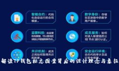 优质  深入解读TP钱包标志
