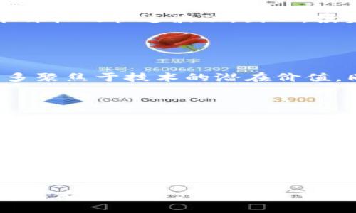   KRB币：了解虚拟币的投资前景与市场动态 / 

 guanjianci KRB币, 虚拟货币, 加密货币, 投资指南 /guanjianci 

一、KRB币的概述

KRB币是一种新兴的加密货币，旨在为用户提供安全、高效的交易体验。它基于先进的区块链技术，不仅具备去中心化的特性，还通过多种激励机制促进网络的稳定和安全。对于投资者而言，KRB币不仅是数字资产的一种形式，更是多样化投资组合中的一部分。随着对区块链技术认知的不断增加，以及人们对传统金融体系的不满，KRB币的市场潜力逐渐显现。


二、KRB币的市场现状

目前，随着数字货币的普及，KRB币在全球范围内的接受度正在增加。许多交易所开始支持KRB币的交易，为其用户提供了便捷的交易渠道。同时，KRB币的相关技术和生态系统也在不断完善，例如智能合约、去中心化金融（DeFi）平台的建设等，这些都有助于提升KRB币的市场认知度和用户粘性。此外，随着更多企业和机构逐渐接受虚拟货币支付，KRB币的应用场景也日益增多。


三、KRB币的投资前景

尽管数字货币市场波动大，但KRB币作为一款有潜力的虚拟币，其投资前景依然受到许多投资者的关注。特别是在2023年，全球数字资产市场的增长速度显著加快，许多投资者开始重视长期投资的价值。在对KRB币的分析中，我们可以关注以下几个因素：
1. 技术优势：KRB币拥有独特的技术优势，使得其在竞争中具备一定的优势；
2. 市场需求：随着更多用户关注加密货币，KRB币将会迎来更大的市场需求；
3. 合作伙伴：与其他主流企业的合作，将进一步提升KRB币的应用场景。

结合这些因素，KRB币在未来的走势值得关注。


四、KRB币的风险分析

当然，投资KRB币并非没有风险。在决策时，投资者需要充分了解市场的波动性。数字货币市场因技术、政策、市场供需等原因容易受到外部因素的影响，因此需要谨慎选择投资时机。此外，KRB币作为新兴的虚拟币，尚处于发展阶段，也可能面临技术缺陷或市场接受度不足的问题。对此，建议投资者在购买前，尽量详细了解KRB币的白皮书及市场分析，务必根据自己的风险承受能力进行投资。


五、与KRB币相关的6个常见问题
以下是6个与KRB币相关的问题，针对每个问题，我们将作详细的解释与分析。

问题1：KRB币如何被挖掘？

挖掘是获取KRB币的一种主要方式。目前，KRB币可能使用某种特定的算法（如PoW或PoS），用户需要利用计算能力来完成某些复杂的数学问题，以便在网络上确认交易。挖掘过程中的奖励分配将根据网络规则，可能会有区块奖励和交易费用的组成。用户需要关注挖掘难度和电力成本，以判断投资回报率。


问题2：KRB币的交易费用是多少？

交易费用是KRB币用户在进行转账时需要支付的费用。这一费用通常受到网络拥塞和交易量的影响。在交易所进行兑换或买卖KRB币时，也可能会收取一定的手续费。在决定购买或转账前，用户应当了解当前的交易费用，并考虑在不同交易所的手续费差异。


问题3：如何存储KRB币？

存储KRB币的方式主要分为热钱包和冷钱包。热钱包适用于频繁交易的用户，它提供便捷的随时访问功能，通常在交易所或在线钱包中实现；而冷钱包则适合长期持有者，因其更受安全保护，通常为硬件设备或纸质钱包。选择存储方式时，用户需考虑到安全性与使用频率之间的平衡。


问题4：KRB币的价格波动有什么影响因素？

KRB币的价格波动受到多种外部因素的影响，包括市场供需、政策变化、竞争币种的表现及整体数字货币市场的动态。投资者关注的热点新闻、行业趋势、技术进步等都可能引起KRB币价格的快速波动。因此，投资者需定期检视市场信息，以便于及时作出调整。


问题5：KRB币的投资策略是什么？

投资KRB币的策略应该根据个人的风险承受能力和投资目标进行制定。短期投机、长期持有和定期定额投资等都是可行的选择。短期投资者需灵活应对市场变化，而长期持有者则更多聚焦于技术的潜在价值。同时，不同的市场环境也会影响投资策略的调整，应保持灵活性。


问题6：如何在安全的环境中交易KRB币？

为了保障KRB币交易的安全性，用户应优先选择知名且信誉良好的交易所进行交易。交易所的安全性、评测与用户反馈是关键因素。同时，用户应该开启多重身份验证，并定期更新密码。此外，尽量避免在公共网络环境下进行敏感操作，以降低潜在风险。


总结

KRB币作为一种高潜力的虚拟资产，值得投资者关注。在动荡的市场中，理解KRB币的各种特性、市场动态以及风险，是实现投资成功的关键。随着技术的进步与市场的升温，KRB币或将成为未来资产配置的重要选项。希望本文能为你对KRB币的了解与投资决策提供帮助。
