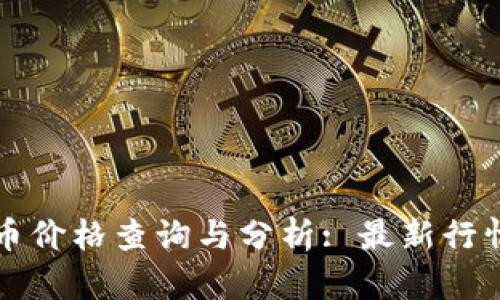 今日虚拟币价格查询与分析: 最新行情趋势一览