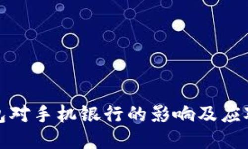 TP钱包对手机银行的影响及应对策略