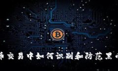 虚拟币交易中如何识别和