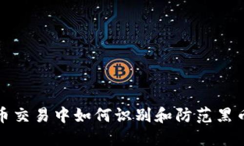虚拟币交易中如何识别和防范黑币风险