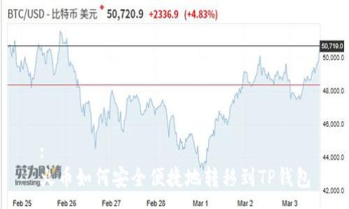 : 
火币如何安全便捷地转移到TP钱包