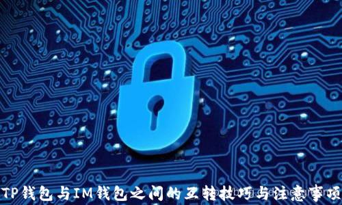 
TP钱包与IM钱包之间的互转技巧与注意事项