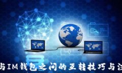 TP钱包与IM钱包之间的互转