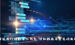 如何使用TP模拟导入钱包：