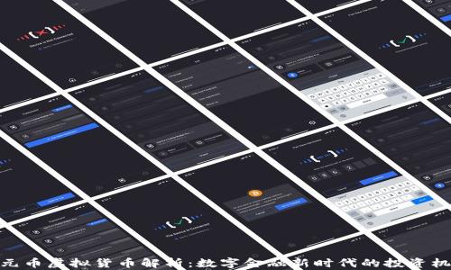 
金元币虚拟货币解析：数字金融新时代的投资机会