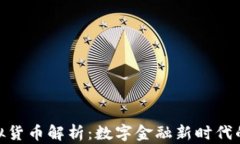 金元币虚拟货币解析：数
