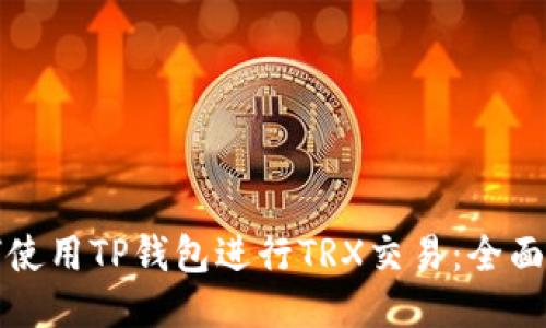 如何使用TP钱包进行TRX交易：全面指南