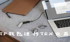 如何使用TP钱包进行TRX交易