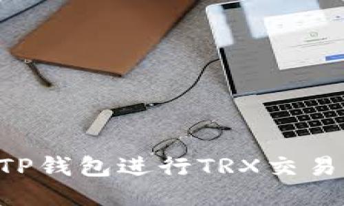 如何使用TP钱包进行TRX交易：全面指南