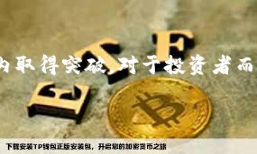 /虚拟币波菜：如何在数字货币市场中获得成功？/

虚拟币, 波菜, 数字货币, 投资策略/guanjianci

一、什么是虚拟币波菜？
虚拟币波菜，是一种特定类型的数字货币，其背后通常有复杂的技术和经济模型。波菜的概念源于市场上的许多“山寨币”（即相较于比特币等主流数字货币而创立的币种）的表现，往往具有高波动性和投机性。这些币种的价格起伏不定，引发了投资者们的极大兴趣，但同时也带来了风险。
波菜币种虽然相对便宜，但却可能有巨大的投资回报潜力。这使得许多投资者在选择投资项目时，将波菜币视为“下一颗明星”。然而，这也意味着市场上充斥着许多不成熟甚至是欺诈的项目，因此投资者在考虑进入这个市场时，必须具备相应的知识和判断能力。

二、虚拟币波菜的特点及风险
首先，波菜币种通常具备以下几个特点：
ul
    listrong高波动性：/strong由于市场参与者较少以及交易量低，这些币种的价格波动通常比主流币种剧烈。/li
    listrong项目背景多元：/strong许多波菜背后的项目是由初创团队或独立开发者推出的，缺乏足够的市场认可度和技术支持。/li
    listrong投机性强：/strong波菜的价格多受到市场情绪驱动，投资者更倾向于短线交易，而非长期持有。/li
/ul
然而，波菜币的投资同样伴随很高的风险，如下：
ul
    listrong缺乏监管：/strong许多波菜在市场上缺乏监管，容易出现市场操控或者项目方跑路的风险。/li
    listrong技术风险：/strong一些波菜可能存在技术漏洞或者安全隐患，导致投资者损失财产。/li
    listrong流动性差：/strong如果波菜的市场参与者不够，投资者可能无法以理想的价格买入或卖出。/li
/ul

三、如何挑选波菜币种？
挑选适合投资的波菜币种，投资者需要具备一定的市场分析能力和对项目的理解。以下是一些挑选标准：
ul
    listrong项目团队：/strong研究项目背后的开发团队，了解其背景、经验及之前的成功案例。/li
    listrong技术细节：/strong关注币种的技术白皮书，评估其技术的创新性和可行性。/li
    listrong市场需求：/strong考察该币种所针对的市场，分析其是否有实际应用场景及用户需求。/li
    listrong社区活跃度：/strong观察该波菜的社区建设情况及参与度，社区活跃的项目往往能够吸引更多关注和用户。/li
/ul

四、投资虚拟币波菜的策略
在虚拟币波菜的投资中，您可以采取多种策略来降低风险并提高收益。
ul
    listrongDollar-Cost Averaging（定投策略）：/strong通过分散投资的方式，定期购买小额的波菜，降低市场波动带来的风险。/li
    listrong技术分析：/strong学习市场图表和技术指标，运用趋势分析和形态识别来制定入场和出场时机。/li
    listrong止损及止盈设置：/strong在进行交易时设定好止损和止盈点，能够有效减少潜在的损失。/li
    listrong多元化投资：/strong不要把所有资金投入到单一的波菜中，可以考虑分散投资，以降低风险。/li
/ul

五、如何安全地存储波菜币？
存储虚拟币波菜的安全性不可忽视，建议选择以下几种存储方式：
ul
    listrong冷钱包：/strong使用硬件钱包或纸钱包来存储长期投资的波菜，这样能有效防止黑客入侵。/li
    listrong钱包安全：/strong确保存储波菜的数字钱包具备双重验证及备份功能，以保护您的资产。/li
    listrong小额交易：/strong对于日常交易，可使用线上钱包，但尽量保持较低额度以降低风险。/li
/ul

六、未来虚拟币波菜的市场展望
随着数字货币市场的迅速发展，波菜的前景持续受到关注。专家分析认为，未来市场将有更多创新的波菜出现，可能会在特定领域内取得突破。对于投资者而言，了解市场趋势、掌握技术动态是获得成功的关键。
同时，随着监管政策的逐步完善，波菜市场的生态环境也会变得更加健康和透明，潜在的投资风险会有所降低。
因此，投资者需要时刻关注市场变化，制定合理的投资策略，以便在波菜市场中找到更佳机会。