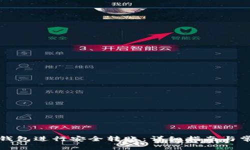 如何使用TP钱包进行安全转账：详细指南与常见问题解答