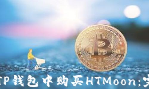 
如何在TP钱包中购买HTMoon：完整指南