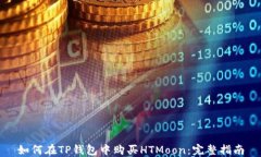 如何在TP钱包中购买HTMoo