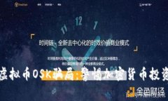 : 揭密虚拟币OSK骗局：警惕