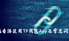 如何在香港使用TP钱包Ap