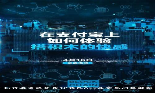 如何在香港使用TP钱包App及常见问题解析