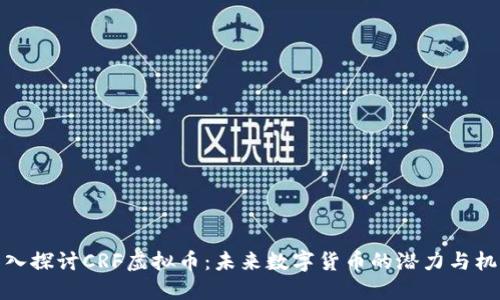 深入探讨CRF虚拟币：未来数字货币的潜力与机遇